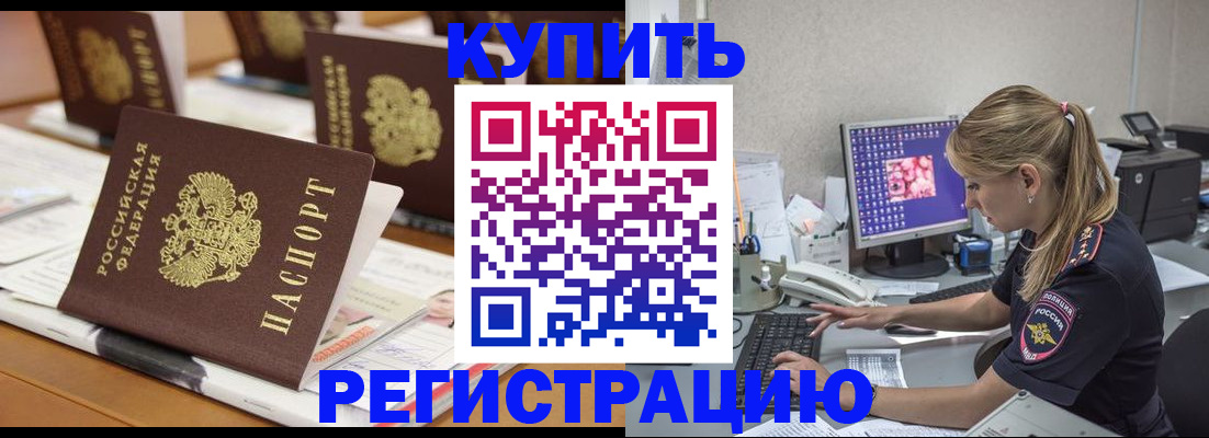 временная регистрация купить в Северске